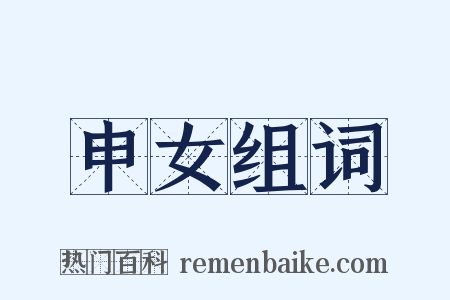 申女组词是什么意思的图片